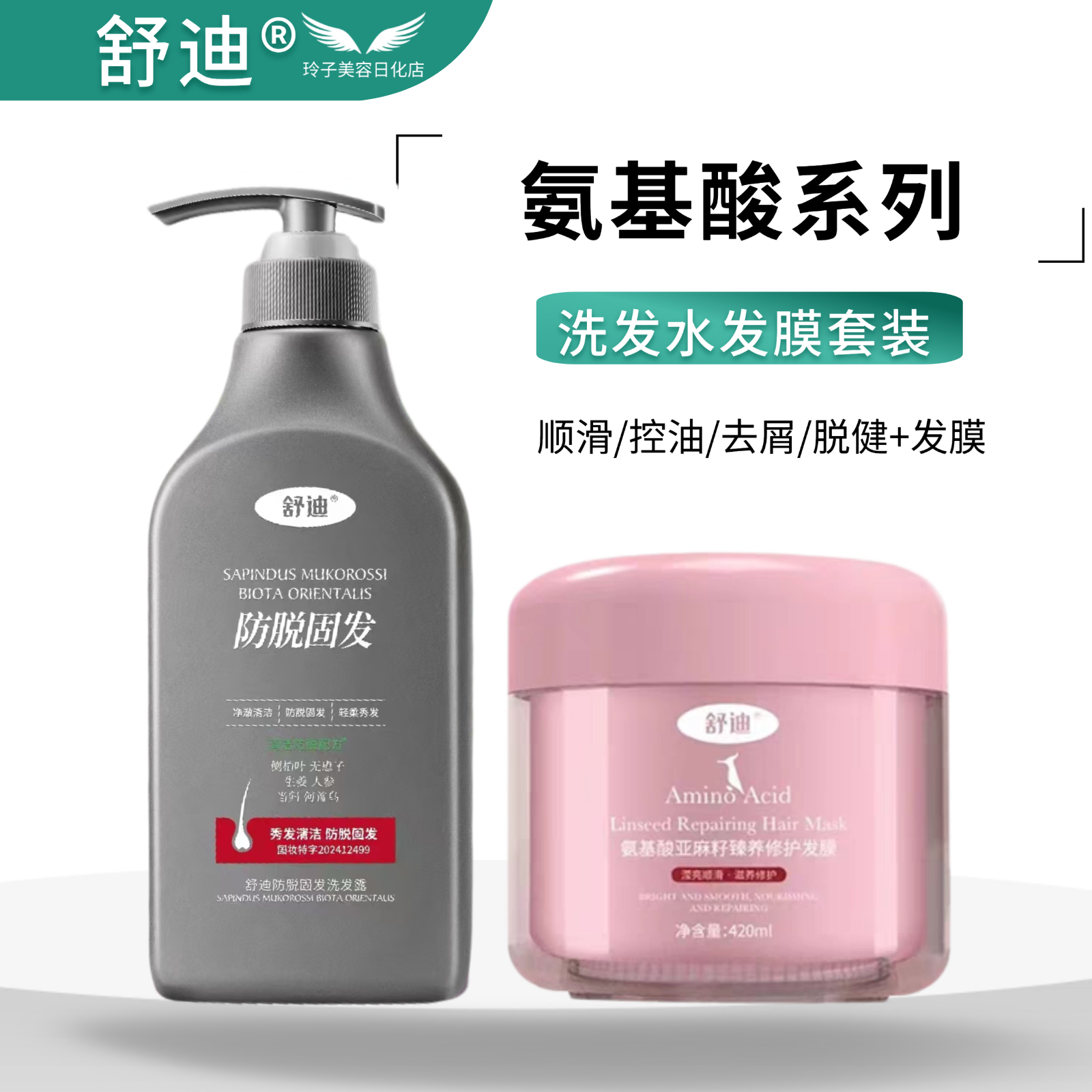 【持特证】舒迪脱健防脱固发洗发露+氨基酸亚麻籽发膜防掉发控油