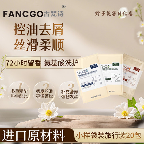 【20袋26元 洗发水发膜袋装】古梵诗氨基酸洗发乳发膜袋装旅行装