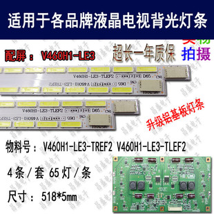V460H1 适用于 LE3全新背光 TREF2 LE3 同方LE 46B9000灯条V460H1