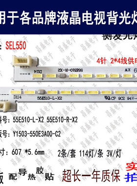 适用 创维U55灯条 55E510-L-X2 55E510-R-X2 SEL 全新电视背光灯