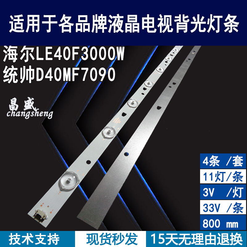 适用于统帅D40MF7090电视背光灯