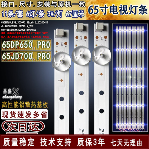 适用于长虹65DP650PRO电视灯条