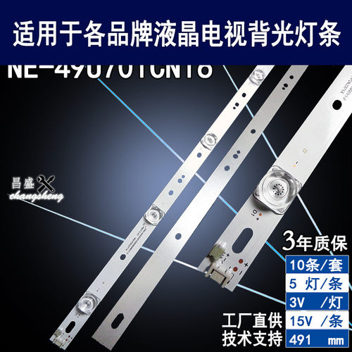 适用影逸NE-49U701CN16电视灯条