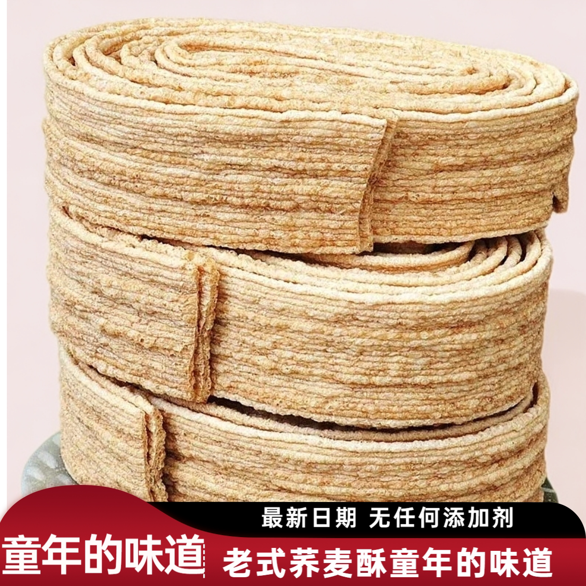 老式荞麦酥老式圈荞麦圈藕粉卷苦荞酥北川爆米花含糖圆盘酥便宜