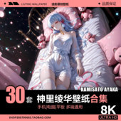 4k二次元 30套神里绫华壁纸 原神8k手机平板电脑桌面壁纸 动漫壁纸