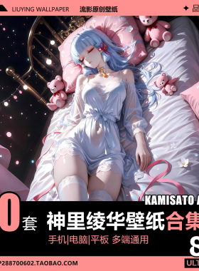 30套神里绫华壁纸 原神8k手机平板电脑桌面壁纸 4k二次元动漫壁纸