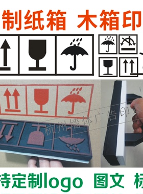 定制包装木箱纸箱logo印章易碎防潮向上叉车踩踏怕压中心三防标识