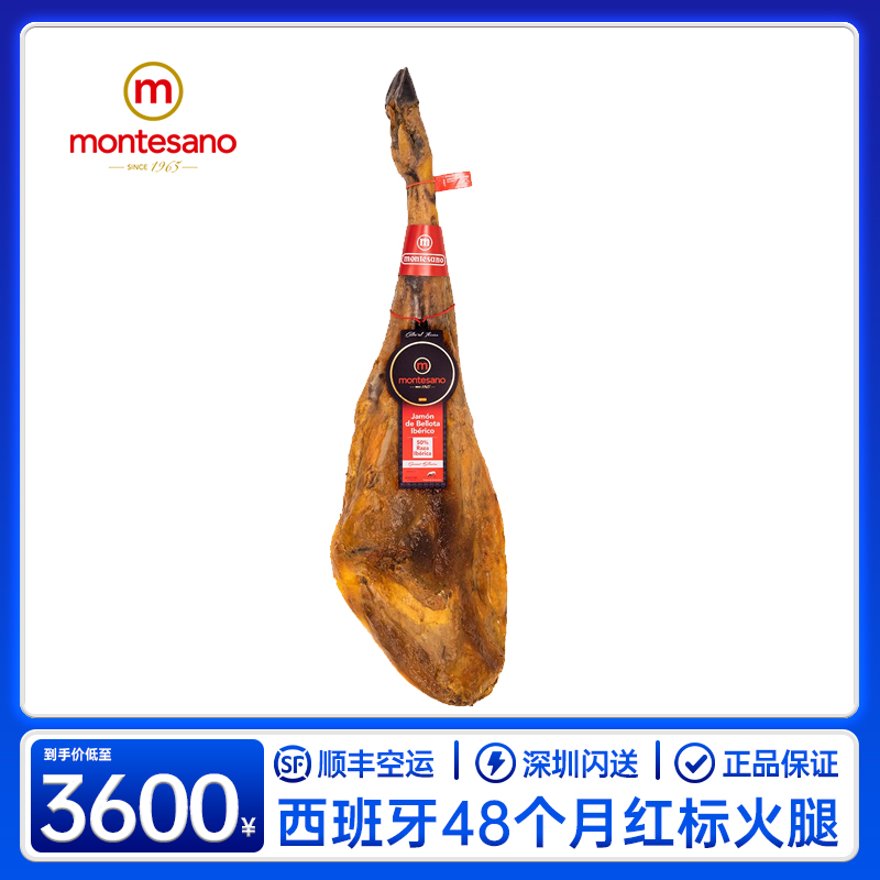 进口西班牙火腿 Montesano48个月红标黑猪火腿生吃生食火腿片即食