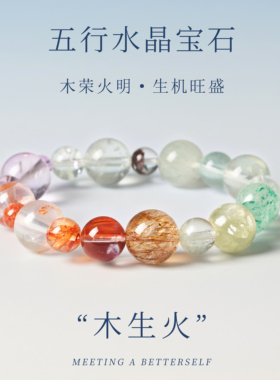 天然五行水晶手链木生火聚财日常新中式手串女款闺蜜礼物
