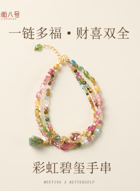 天然彩碧玺手链串珠流苏