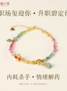 天然彩碧玺手串情绪解药内耗杀手