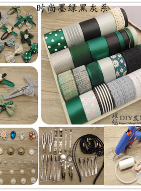 时尚墨绿黑灰色系发夹蝴蝶结头饰材料包diy手工制作发卡头饰丝带