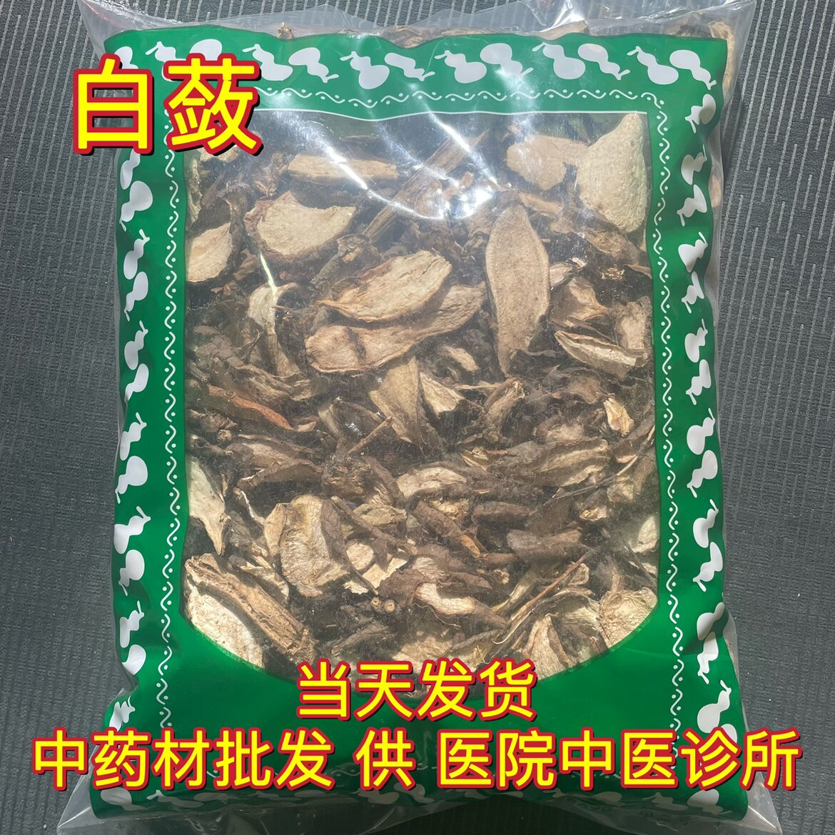 安国中药材市场批 发白蔹 山地瓜 正品白蔹片 白敛1000克包邮