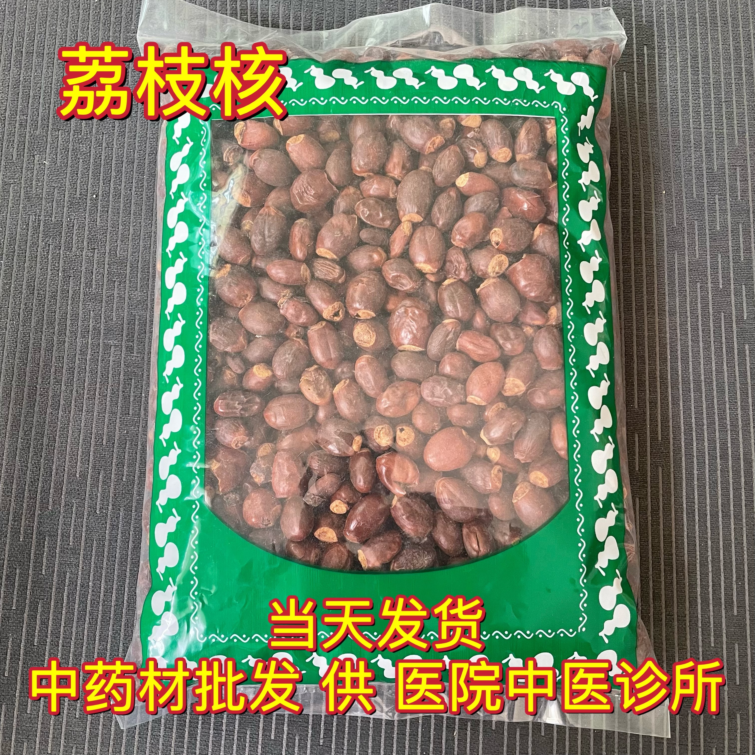 安国中药材市场批 发新货荔枝核 力枝核 荔仁 大荔核 1000克包邮