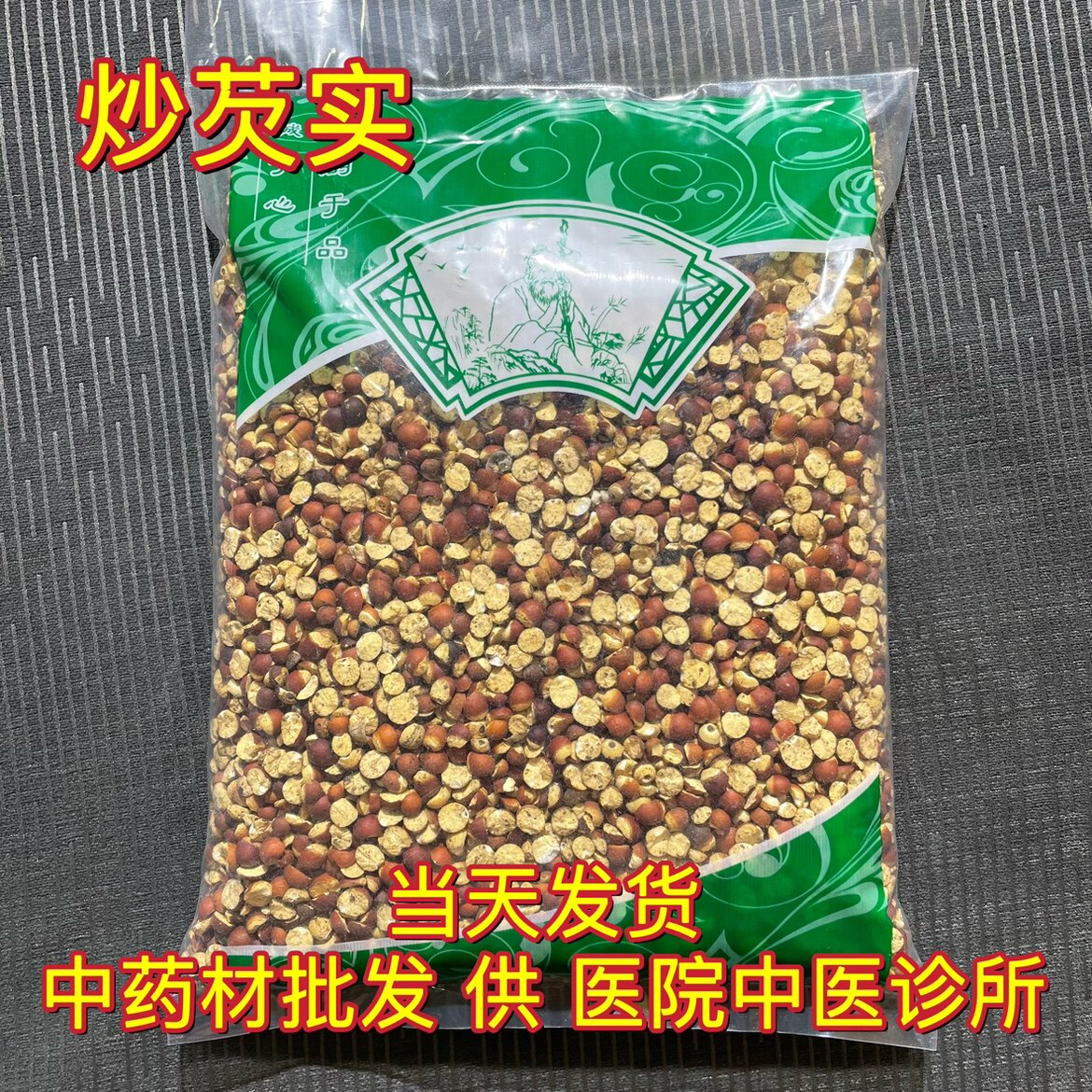 安国中药材市场批 发无硫炒芡实 新货两瓣麸炒芡实 1000克 包邮
