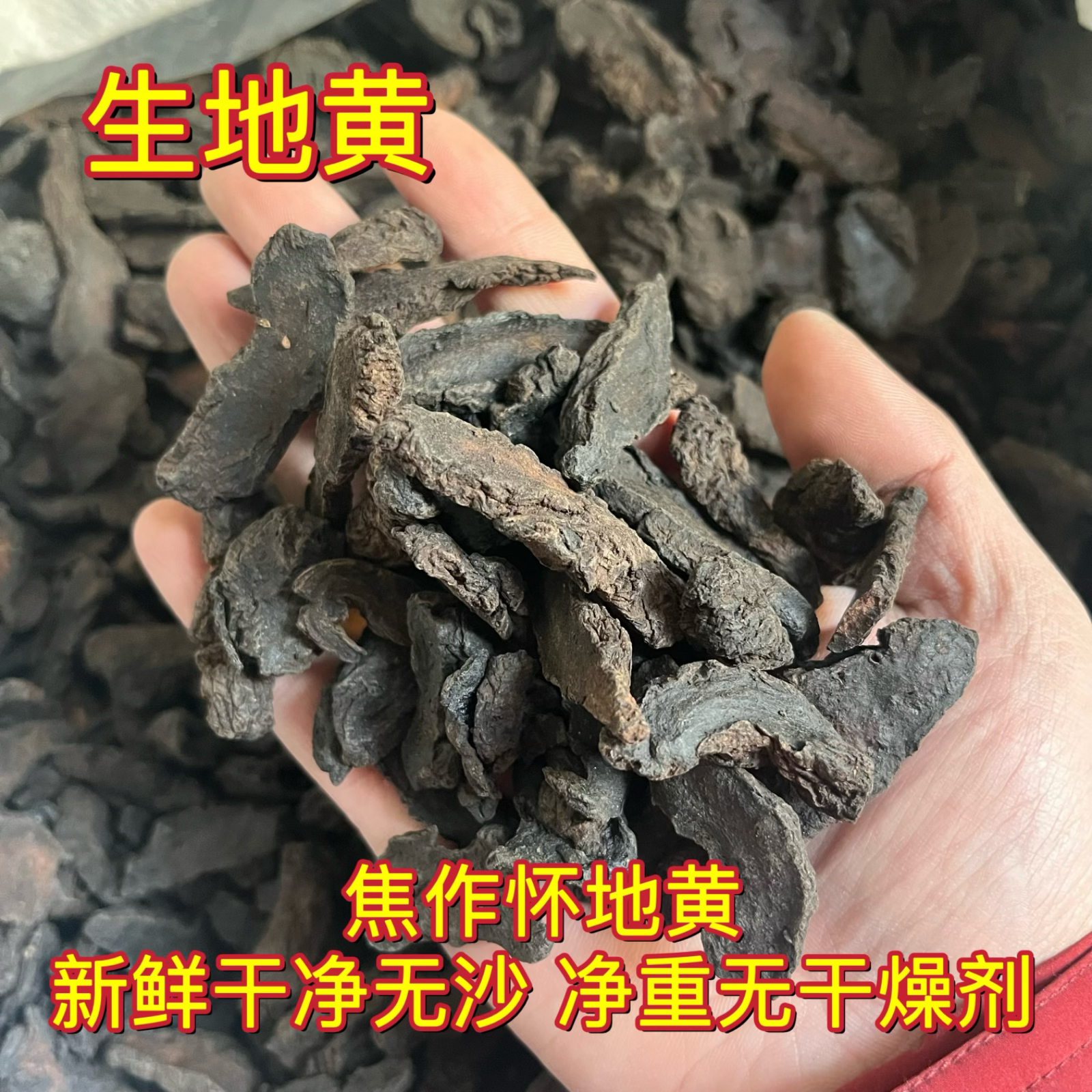 安国中药材市场 生地黄怀生地干片生地熟地焦作生地黄500克泡水喝