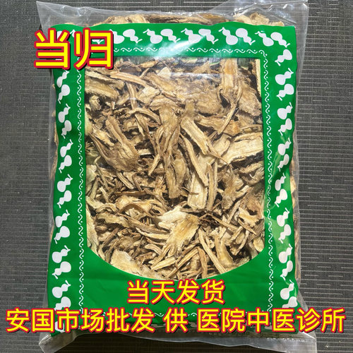 安国中药材市场 无硫当归片 新货甘肃岷县全当归 1000克 统货包邮