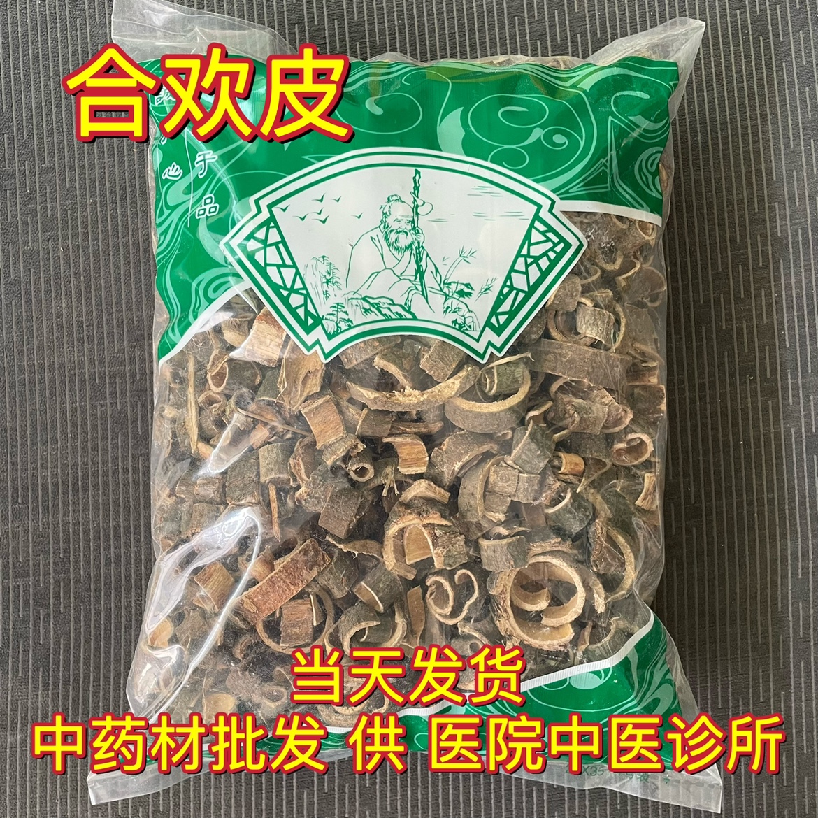 安国中药材市场批 发新货合欢皮野生合昏皮合欢树皮1000克包邮