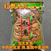 安国中药材市场批 发红参大片 高丽参直径2.0以上人参片1000克