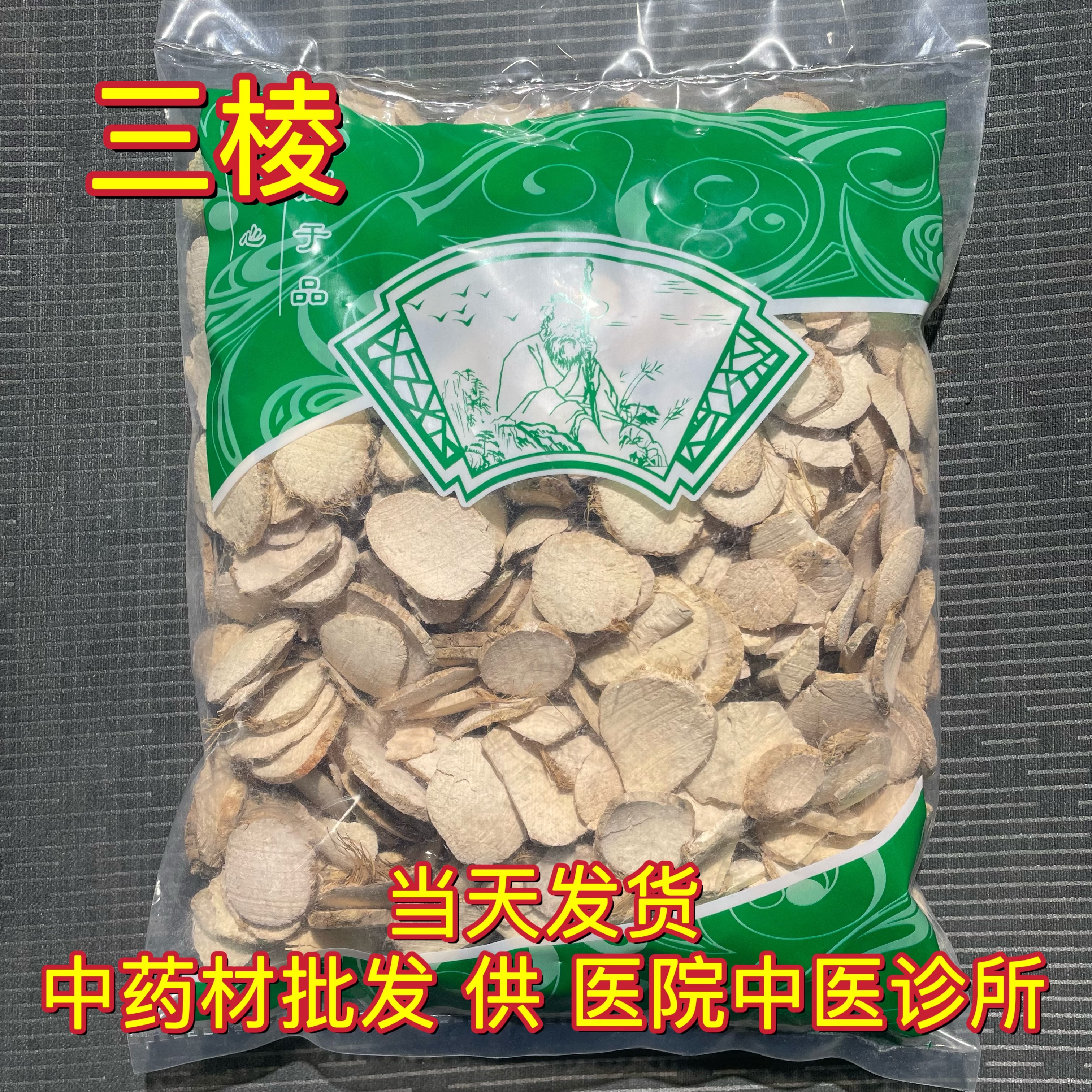 安国中药材市场批 发三棱 三菱 京三棱 黑三棱 荆三棱 正品1000克