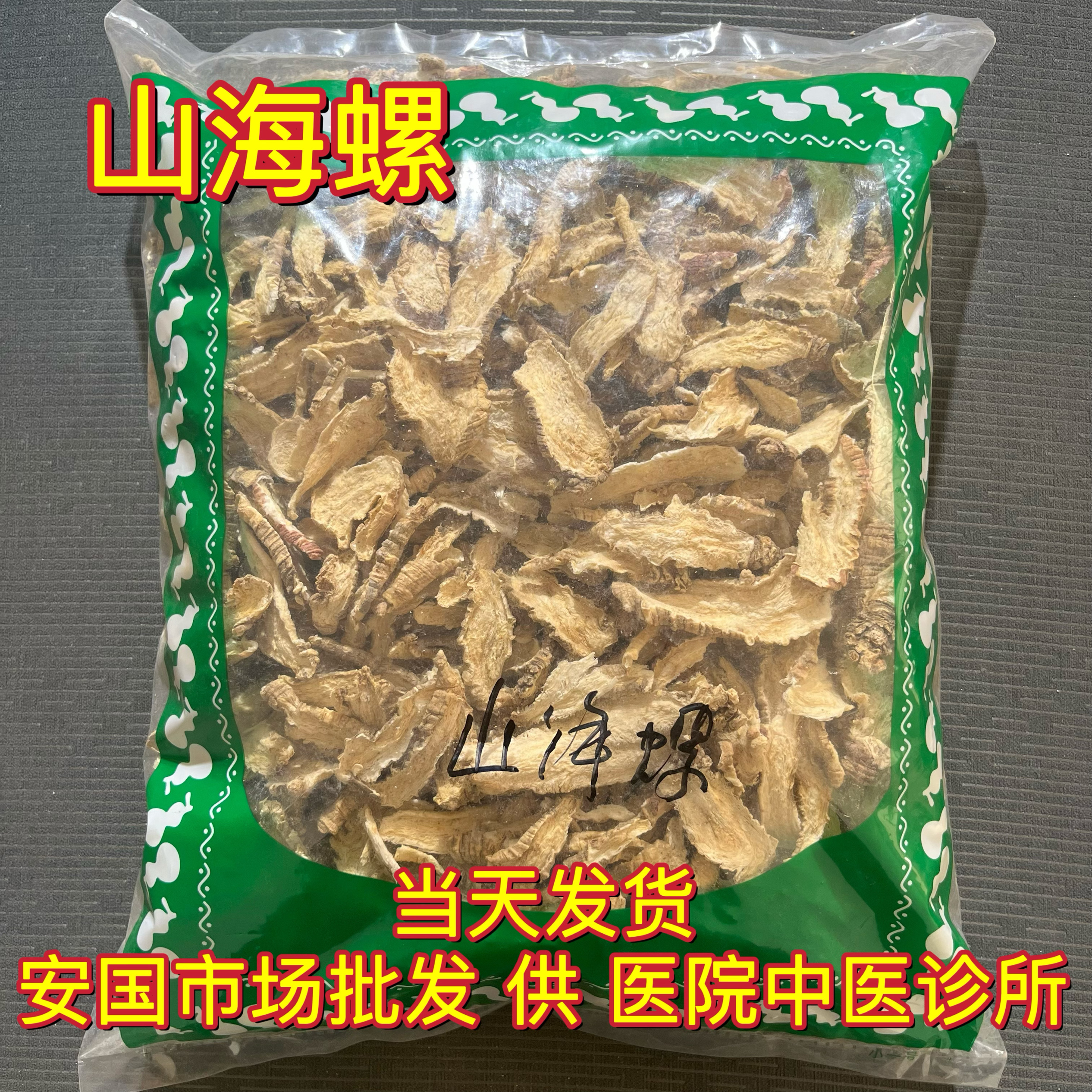 安国中药材市场 山海螺 新鲜野生正品羊乳根四叶参奶参1000克包邮