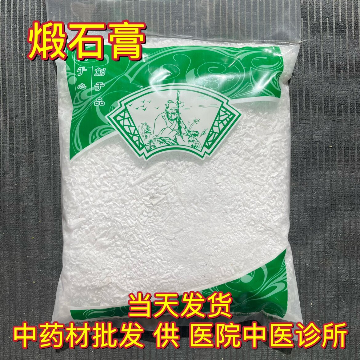 安国中药材市场批 发煅石膏 熟石膏 锻石膏粉 1000克 统货 包邮
