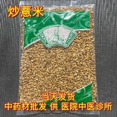 安国中药材市场批 炒熟薏米小粒1000克另售芡实茯苓 发麸炒薏苡仁