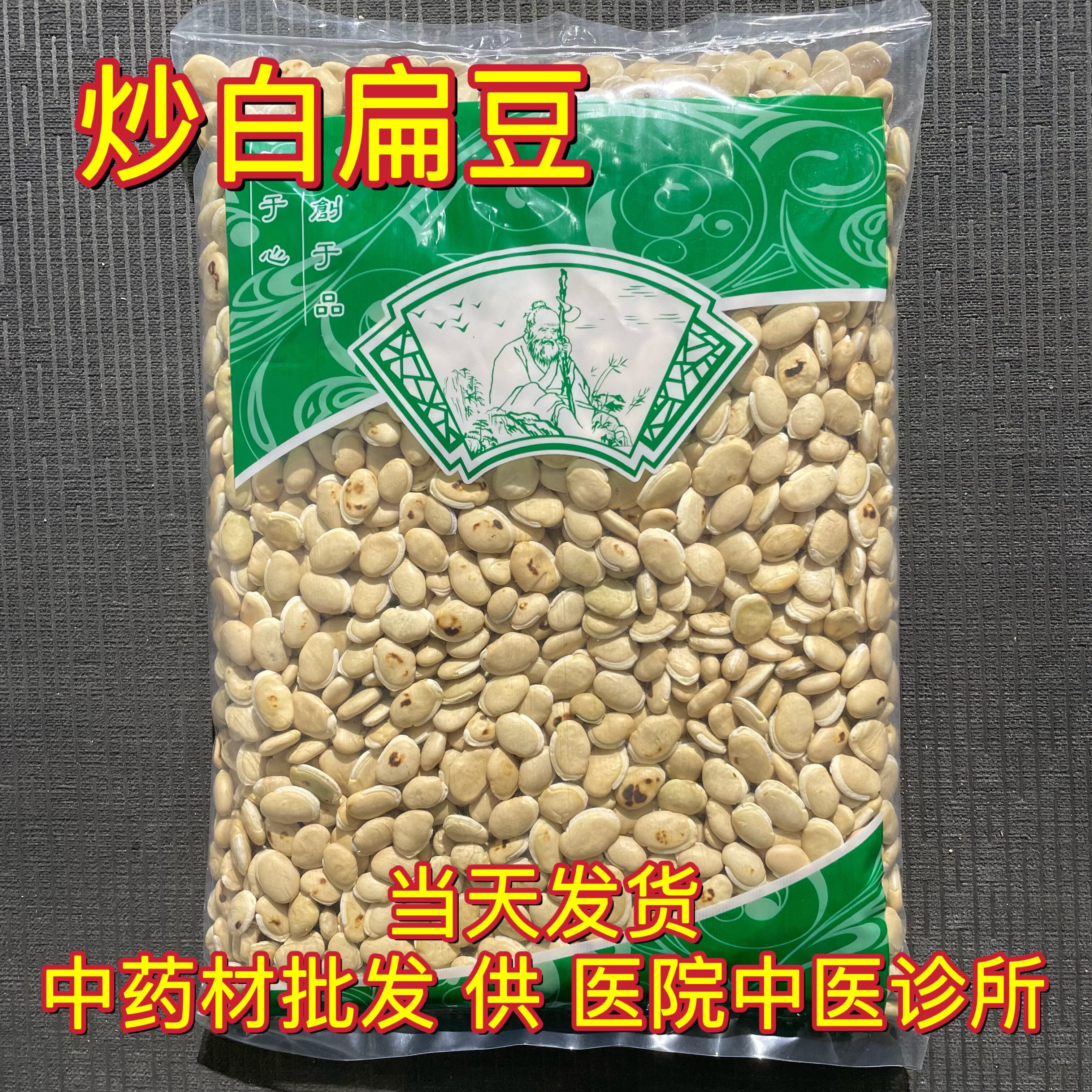 安国中药材市场批 发农家自产炒熟白扁豆 杂粮粗粮干货1000克包邮