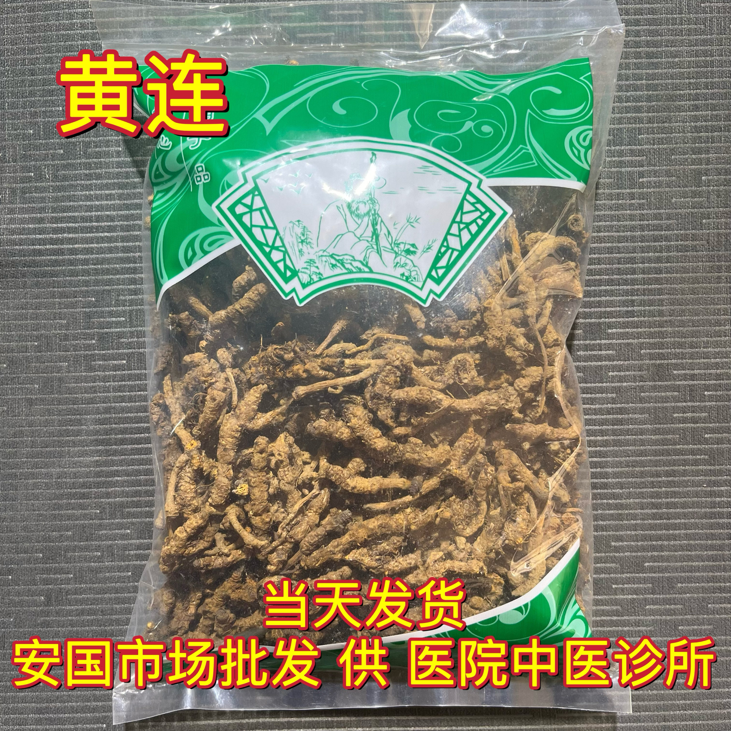 安国中药材市场批 发无硫新货四川单枝黄连1000克 鸡爪苦黄莲正品