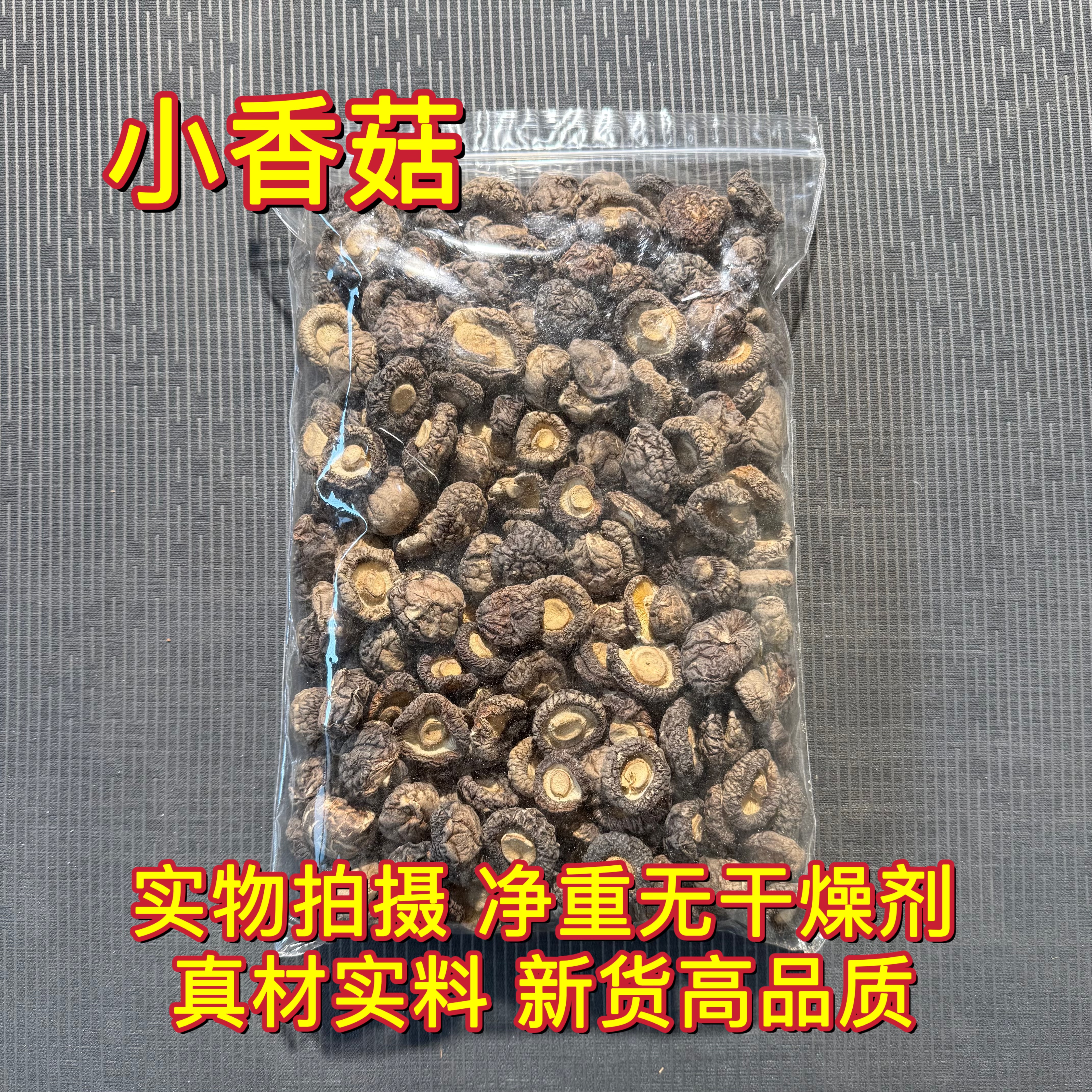 东北新货干香菇野生小香菇新鲜蘑菇 菌菇类商用批发无干燥剂包邮