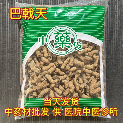 安国中药材市场批 发巴戟肉 抽芯巴戟天 1000克 选货 包邮