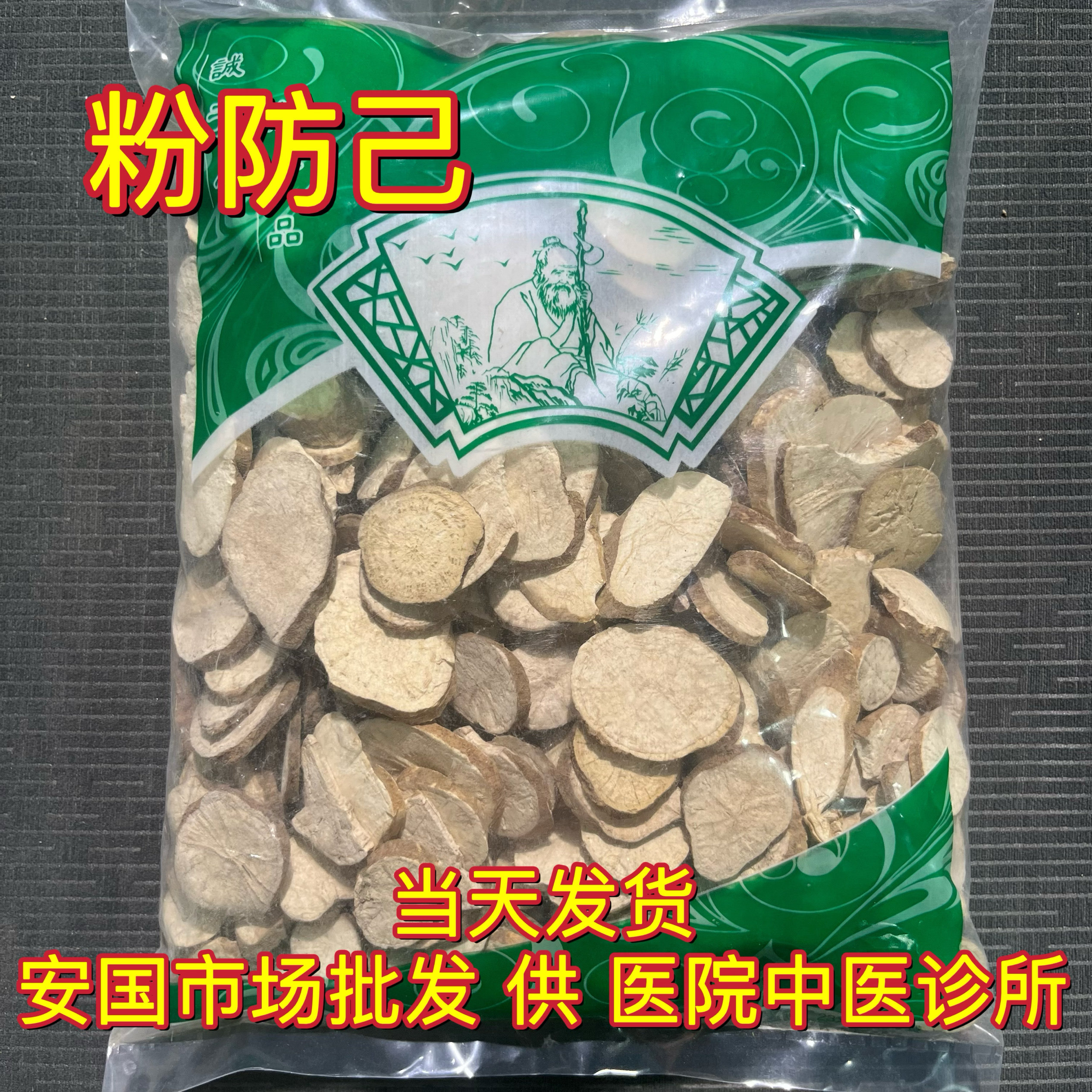 安国中药材市场 汉防己片防己无硫粉防己防己片倪海厦黄芪汤图片