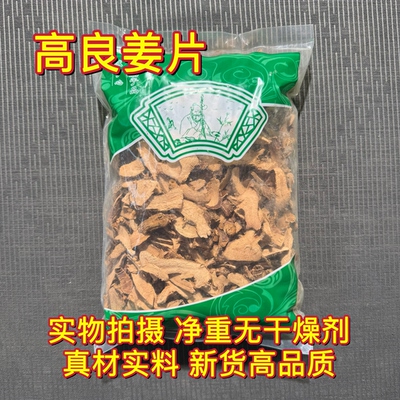 安国中药材市场 高良姜新鲜晒干高良姜香料高良姜片炖肉料1000克