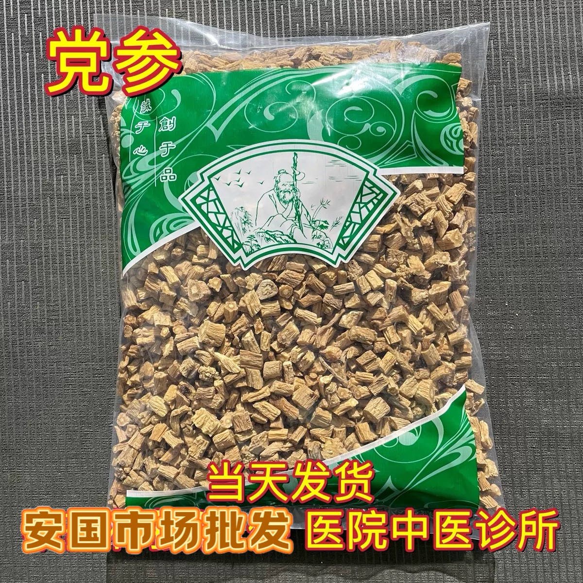 安国中药材市场批 发无硫正品党参 新货甘肃岷县精选党参段1000克