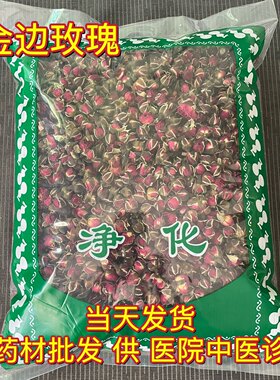 安国无硫玫瑰花 新货金边玫瑰红花骨朵 药茶两用 1000克 统货包邮