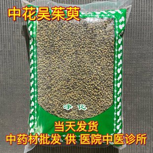 安国中药材市场批 发无硫吴茱萸 中花吴宇 新货吴萸 1000克 包邮