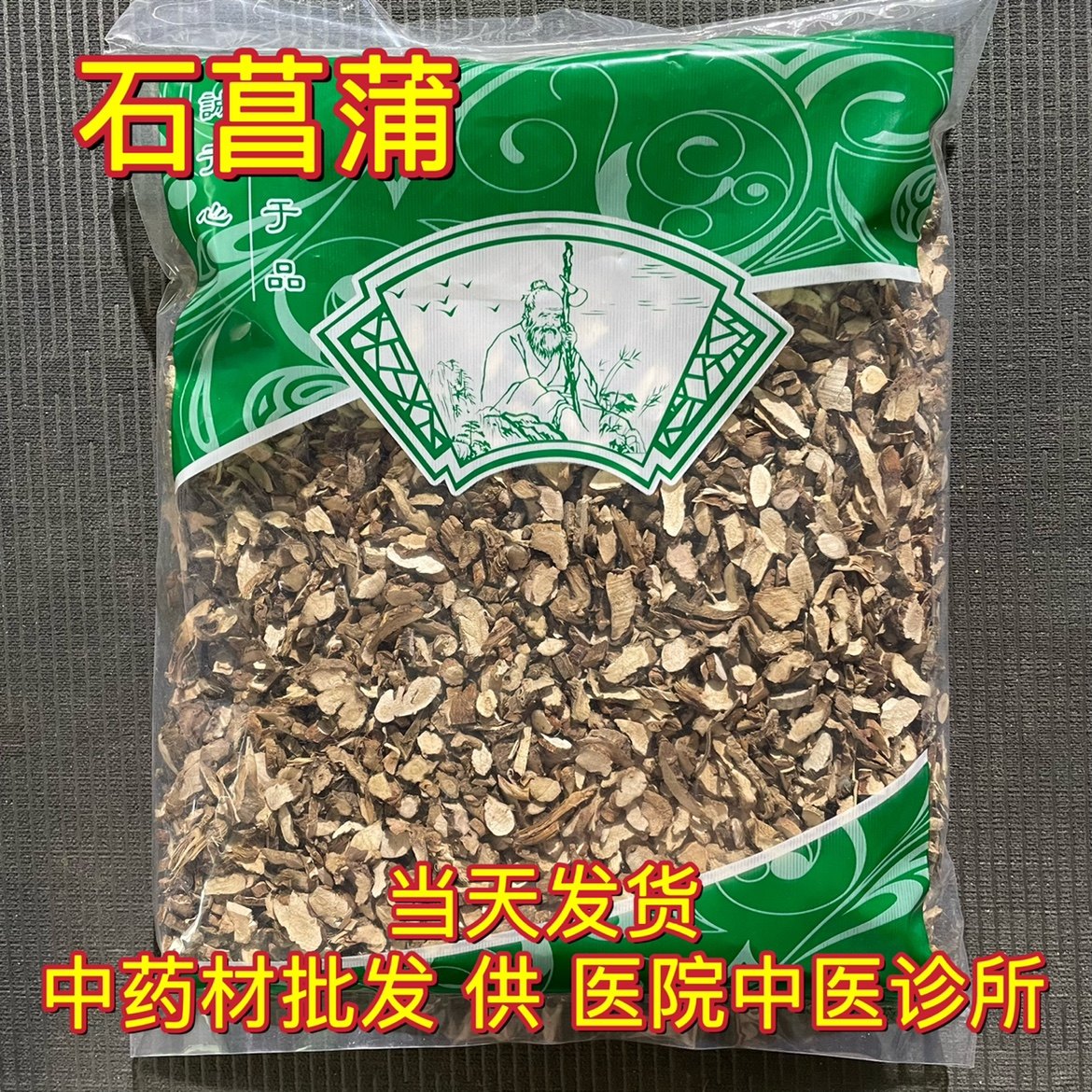 安国中药材市场 小菖蒲石菖蒲正品无硫石菖蒲1000g另有苍术辛夷