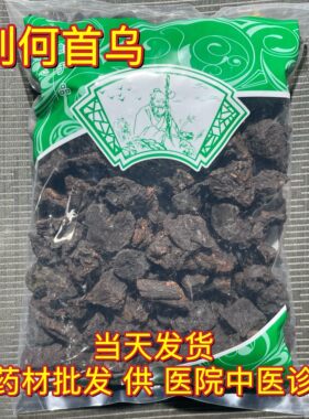 安国中药材市场批 发制首乌 洗头首乌粉炙熟首乌 制何首乌 1000克