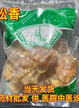 安国中药材市场批 发松香 松肪松胶生松香正品松香块黄松香1000克