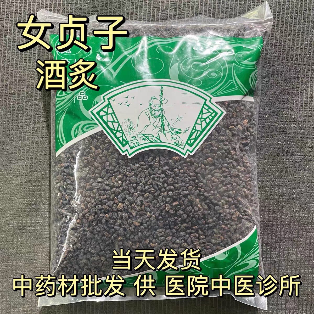 安国中药材市场批 发制女贞子 酒蒸炙女贞子 1000克 统货 包邮