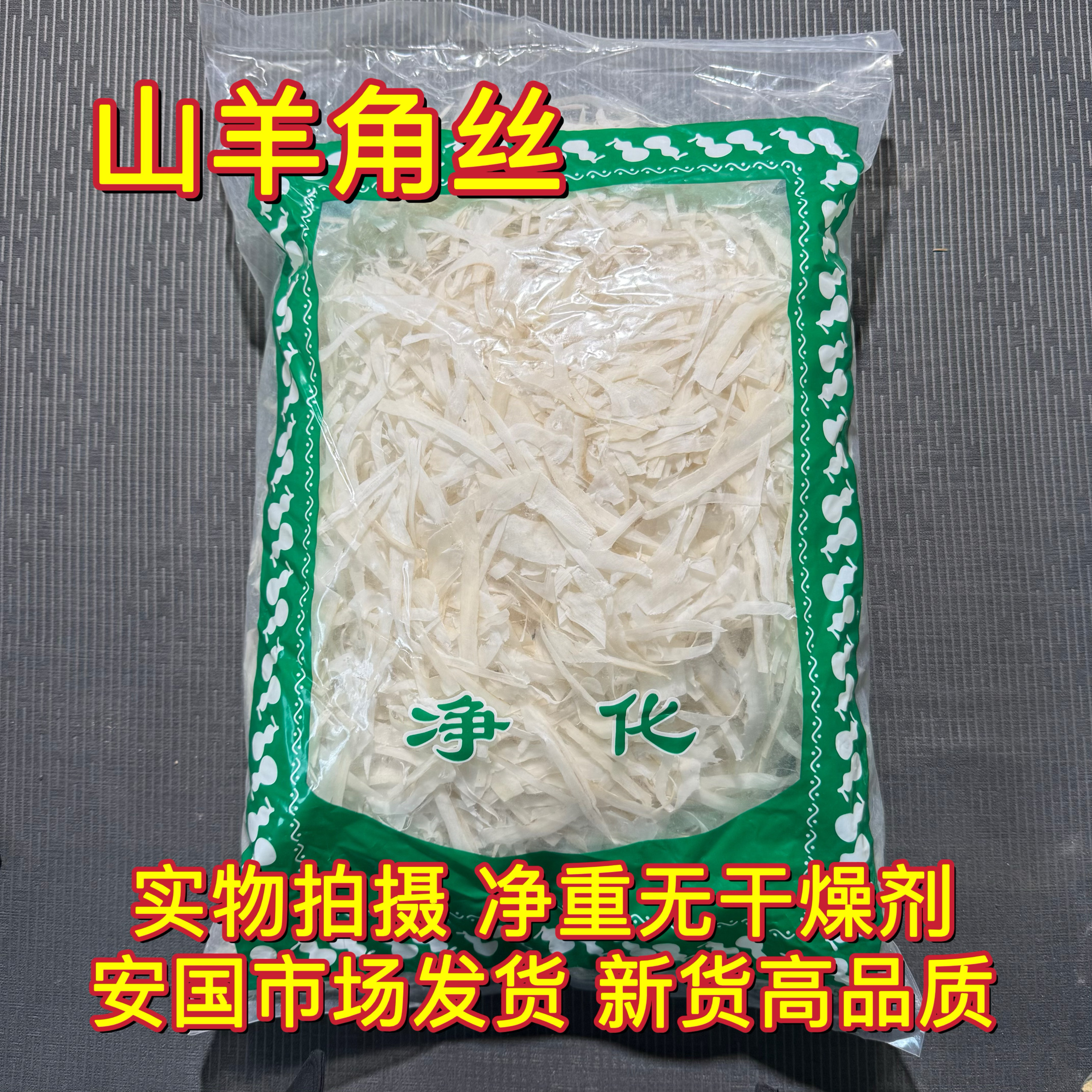 安国中药材市场 正品羊角丝山羊角丝片新货正品山羊角 1000克包邮