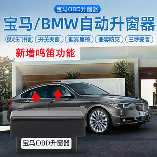适用BMW宝马3系12系567系自动升窗器X1X3X4X5X6X7obd关窗迎宾鸣笛