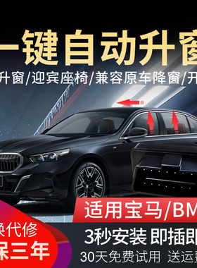 适用于宝马自动升窗器3系X1新1257系i3X3X4X5X6X7OBD关窗迎宾座椅