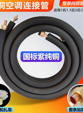 空调铜管成品专用连接管子加厚国标纯紫铜1匹1.5p23P免焊加长通用