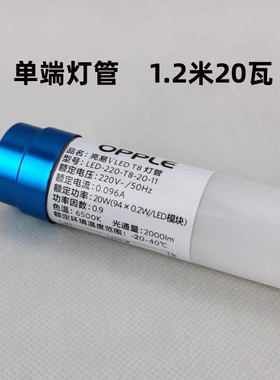 OPPLE欧普照明LED灯管T8 单端光管1.2米20W 光源一边接线