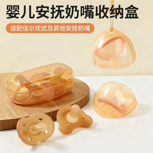 适配世喜佳尔优优防尘盒安抚奶嘴收纳盒便携式卡通婴儿防尘防掉链