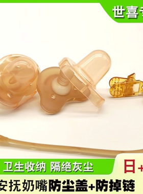 适配世喜安抚奶嘴收纳盒防尘盖防掉链挂绳盖子保护罩可消毒奶嘴盒