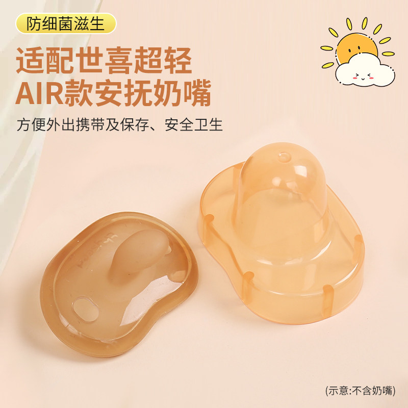 适配世喜安抚奶嘴超轻air0-3个月防尘盖奶嘴盖便携消毒防掉链外出