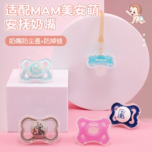 适配美安萌飞利浦专用奶嘴盖安抚奶嘴防尘盖收纳盒新生儿宝宝盖链