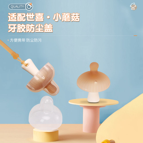 适配世喜牙胶防尘盖小蘑菇外出便携婴儿磨牙棒收纳盒咬胶防掉链绳